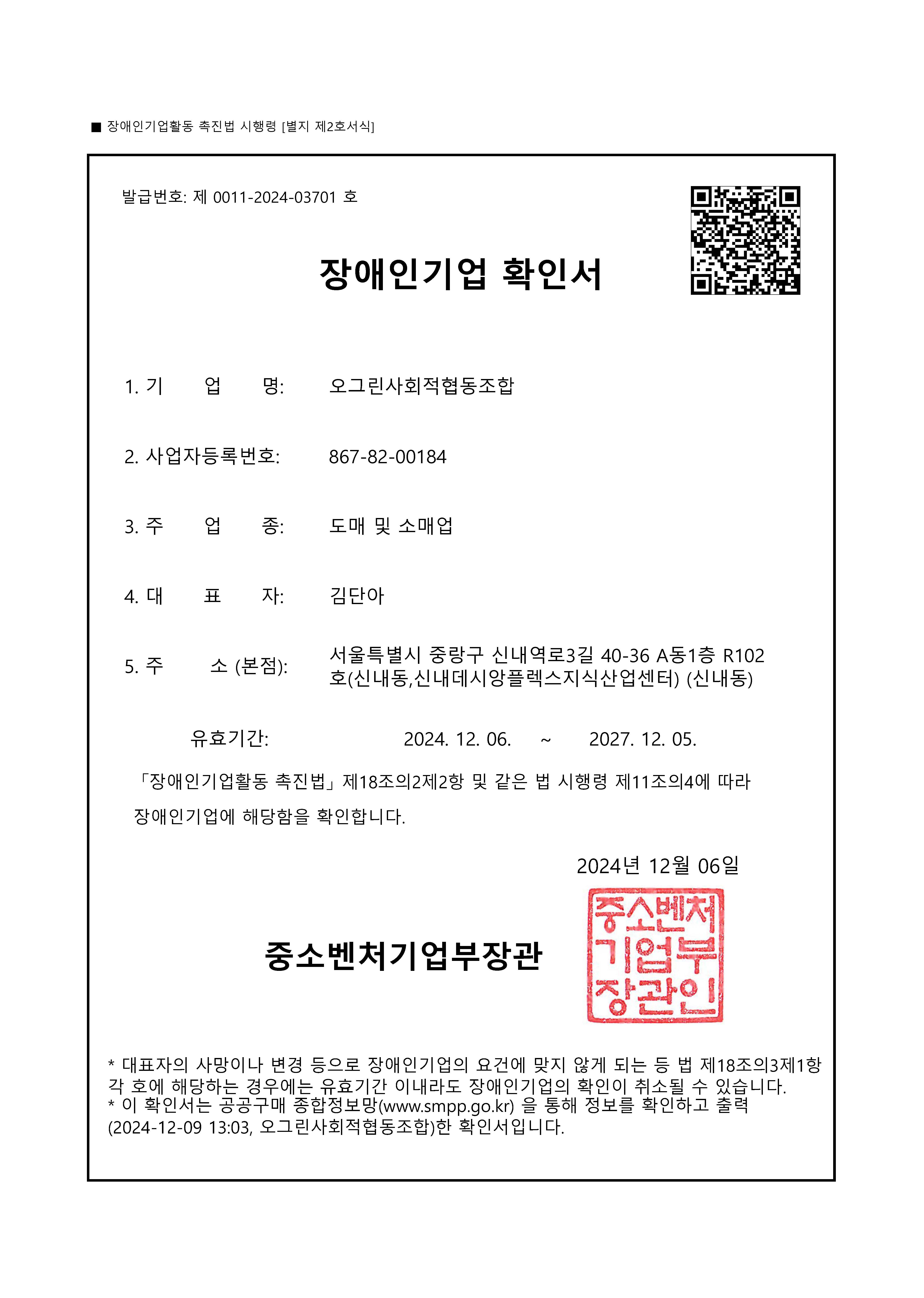 장애인기업 확인서
